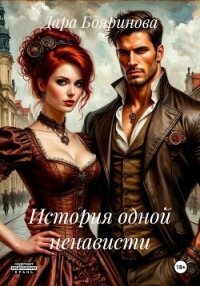 История одной ненависти - Бояринова Дара