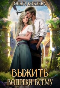 Выжить. Вопреки всему (СИ) - Кобзева Ольга