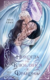 Никогда не влюбляйся в дракона - Гласс Лола