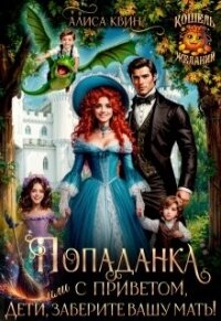 Попаданка с приветом, или Дети, заберите вашу мать! (СИ) - Квин Алиса