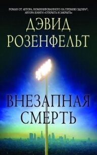 Внезапная смерть (ЛП) - Розенфелт Дэвид