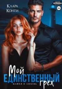 Мой единственный грех - Конти Клара
