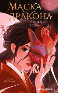 Маска дракона - Астра Анастасия