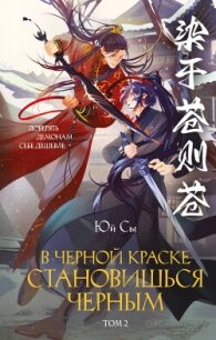 В черной краске становишься черным. Том 2 - Сы Юй