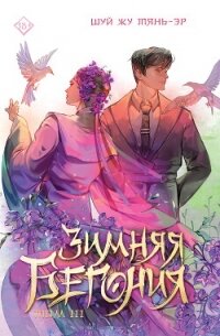 Зимняя бегония. Том 3 - Тянь-Эр Шуй Жу