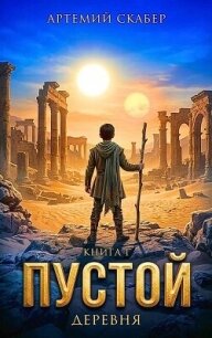 Пустой I. Часть 1 (СИ) - Скабер Артемий