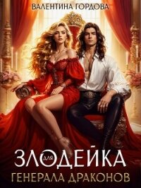 Злодейка для генерала драконов - Гордова Валентина