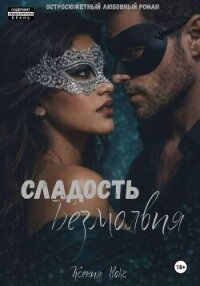 Сладость безмолвия - Вокс Ксения