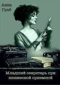 Младший секретарь при княжеской приемной (СИ) - Граб Анна