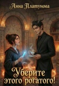 Уберите этого рогатого! (СИ) - Платунова Анна