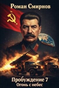 Огонь с небес (СИ) - Смирнов Роман