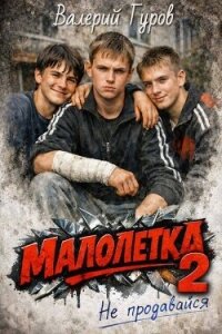 Не продавайся 2 (СИ) - Гуров Валерий Александрович