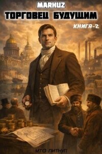 Торговец будущим 2 (СИ) - "Мархуз"