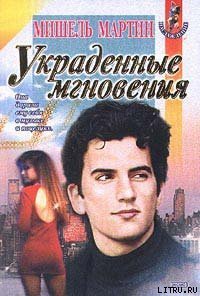 Украденные мгновения - Мартин Мишель