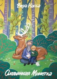 Оловянная Монетка - Касса Вера