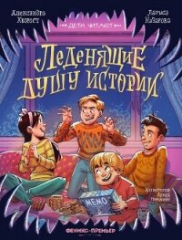 Леденящие душу истории - Назарова Лариса