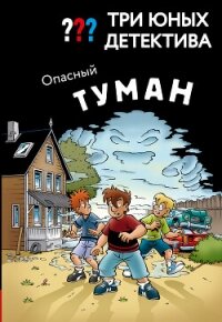 Три юных детектива. Опасный туман - Бланк Ульф