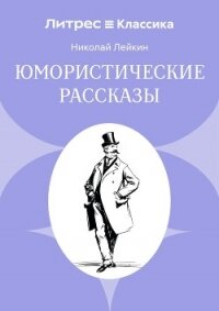 Юмористические рассказы - Лейкин Николай Александрович