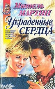 Украденные сердца - Мартин Мишель