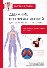 Дыхание по Стрельниковой для тех, кому за…и не только - Щетинин Михаил Николаевич