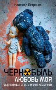 Чернобыль, любовь моя - Петренко Надежда Павловна