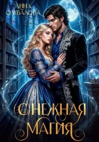 (С)нежная магия - Одувалова Анна Сергеевна