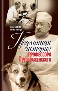 Подлинная история профессора Преображенского - Кветной Игорь