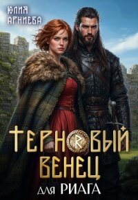 Терновый венец для риага (СИ) - Арниева Юлия