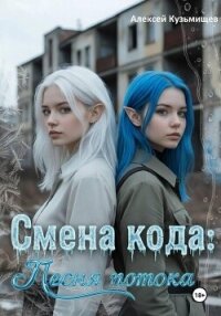 Смена кода: Песня потока - Кузьмищев Алексей Анатольевич