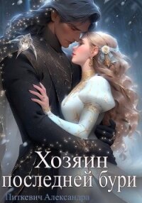 Хозяин Последней Бури - Питкевич Александра "Samum"