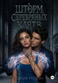 Шторм серебряных клятв - Новэн Талия