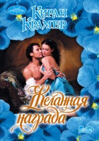 Желанная награда - Крамер Киран