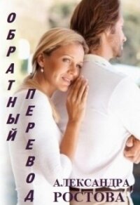 Обратный перевод (СИ) - Ростова Александра