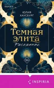 Темная элита. Раскаяние - Хаусбург Юлия