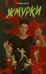 Жмурки - Макей Марика