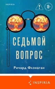 Седьмой вопрос - Флэнаган Ричард