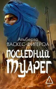 Последний туарег - Васкес-Фигероа Альберто