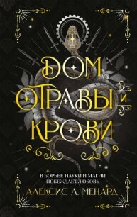 Дом отравы и крови - Менард Алексис Л.