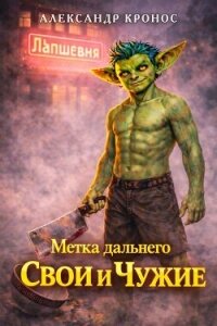 Метка Дальнего: Свои и Чужие (СИ) - Кронос Александр