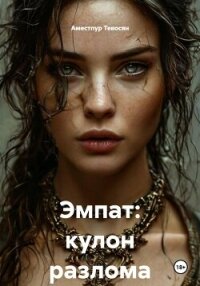 Эмпат: кулон разлома - Тевосян Аместпур