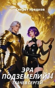 Эра подземелий 34 (СИ) - Ткачев Сергей