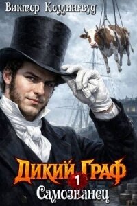 Самозванец (СИ) - Коллингвуд Виктор