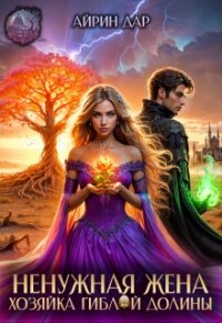 Ненужная жена. Хозяйка гиблой долины (СИ) - Дар Айрин