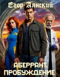 Пробуждение (СИ) - Аянский Егор
