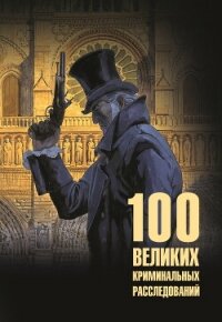 100 великих криминальных расследований - Сорвина Марианна