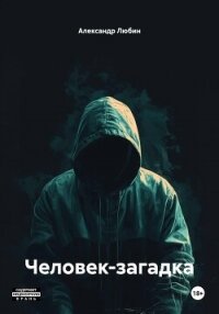 Человек-загадка - Любин Александр
