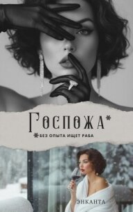 Госпожа без опыта ищет раба - Энканта