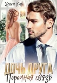 Дочь друга. Порочная связь (СИ) - Кир Хелен