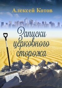Записки церковного сторожа - Котов Алексей