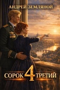 Сорок третий 4 (СИ) - Земляной Андрей Борисович